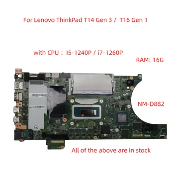 За Lenovo ThinkPad T14 Gen 3/T16 Gen 1 дънна платка на лаптоп NM-D882 дънна платка с процесор I5-1240P/i7-1260P Оперативна памет: 16G 100% тест