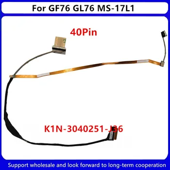 Нов LCD кабел за лаптоп MSI GL76 GF76 MS-17L1 MS17L1 EDP 40Pin K1N-3040251-J36